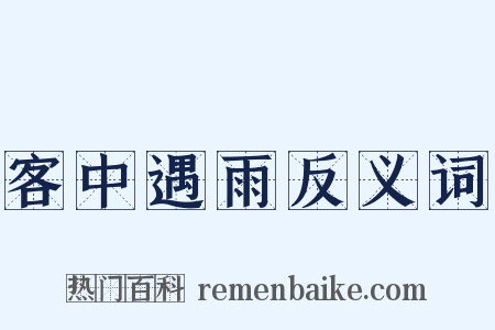 客中遇雨反义词是什么意思的图片
